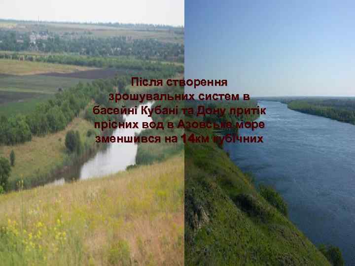 Після створення зрошувальних систем в басейні Кубані та Дону притік прісних вод в Азовське