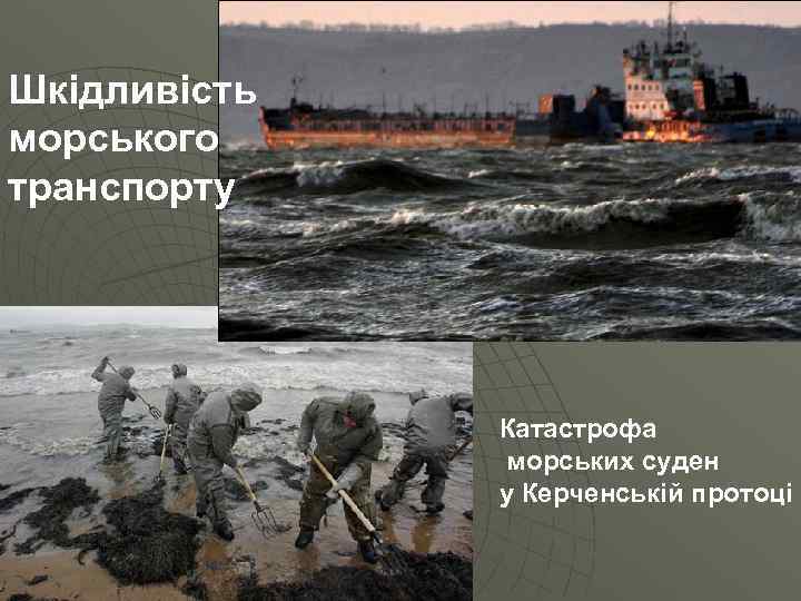 Шкідливість морського транспорту Катастрофа морських суден у Керченській протоці 