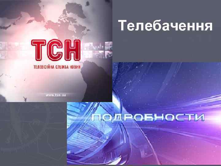Телебачення 