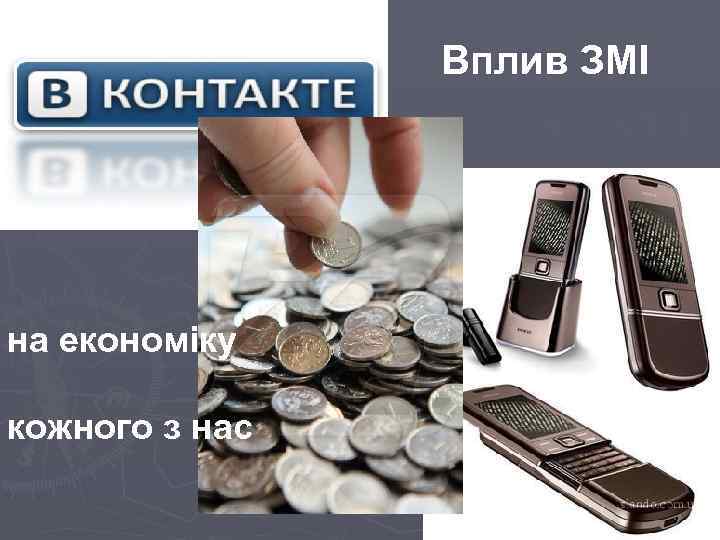  Вплив ЗМІ на економіку кожного з нас 