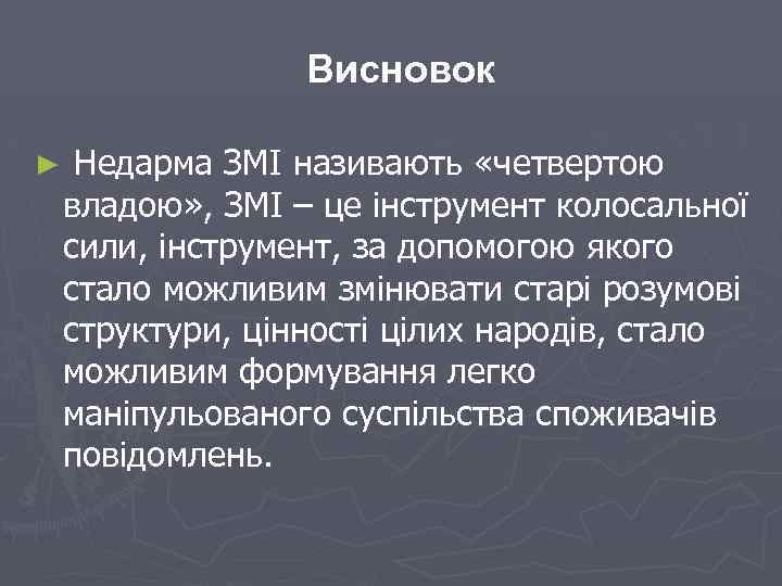  Висновок ► Недарма ЗМІ називають «четвертою владою» , ЗМІ – це інструмент колосальної