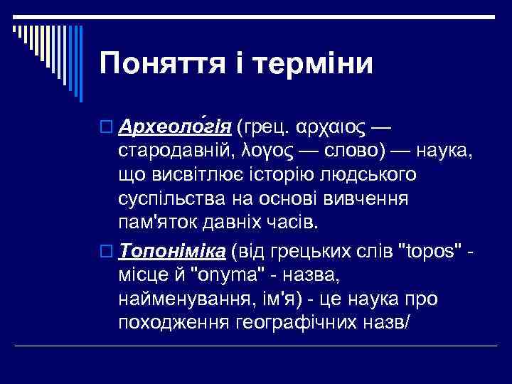 Поняття і терміни o Археоло гія (грец. αρχαιος — стародавній, λογος — слово) —