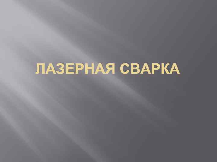 ЛАЗЕРНАЯ СВАРКА 