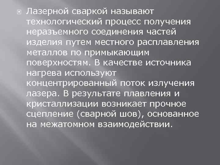  Лазерной сваркой называют технологический процесс получения неразъемного соединения частей изделия путем местного расплавления