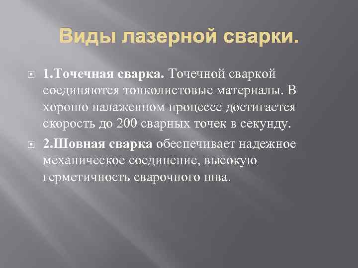 Виды лазерной сварки. 1. Точечная сварка. Точечной сваркой соединяются тонколистовые материалы. В хорошо налаженном