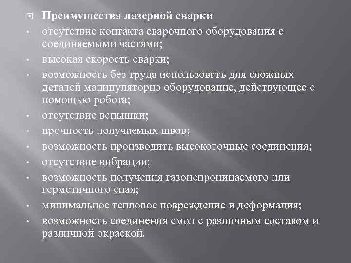  • • • Преимущества лазерной сварки отсутствие контакта сварочного оборудования с соединяемыми частями;