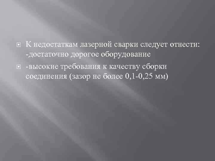  К недостаткам лазерной сварки следует отнести: -достаточно дорогое оборудование -высокие требования к качеству