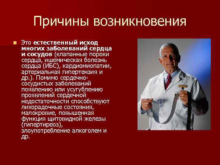 Причины возникновения n Это естественный исход многих заболеваний сердца и сосудов (клапанные пороки сердца,