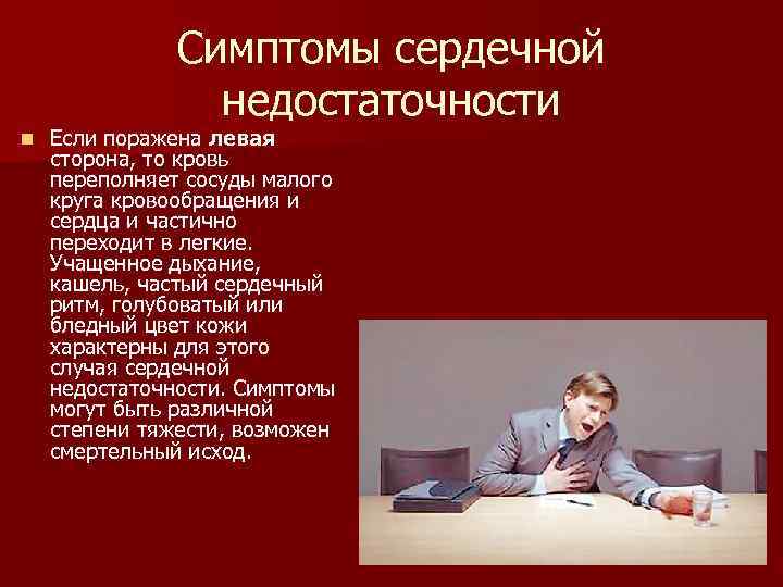 Симптомы сердечной недостаточности n Если поражена левая сторона, то кровь переполняет сосуды малого круга