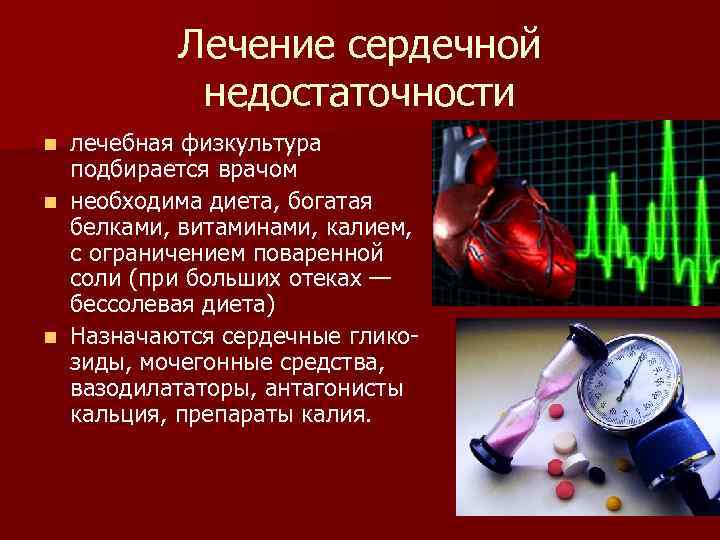 Лечение сердечной недостаточности лечебная физкультура подбирается врачом n необходима диета, богатая белками, витаминами, калием,