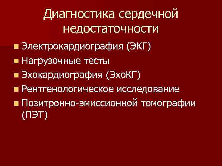 Диагностика сердечной недостаточности n Электрокардиография n Нагрузочные (ЭКГ) тесты n Эхокардиография (Эхо. КГ) n
