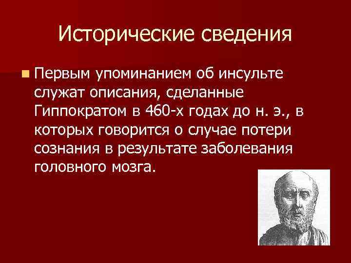 Исторические сведения n Первым упоминанием об инсульте служат описания, сделанные Гиппократом в 460 -х