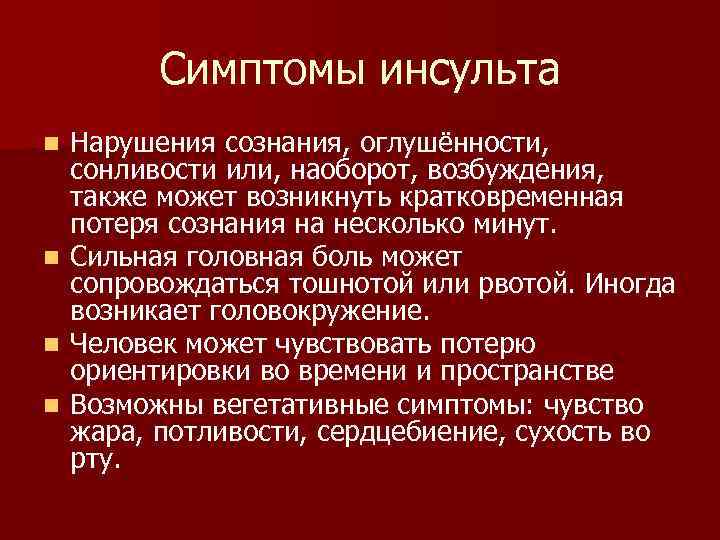 Симптомы инсульта Нарушения сознания, оглушённости, сонливости или, наоборот, возбуждения, также может возникнуть кратковременная потеря