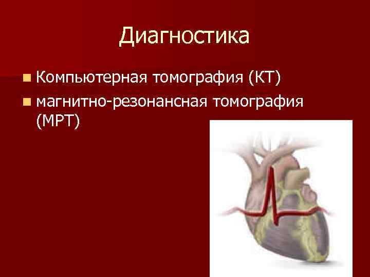Диагностика n Компьютерная томография (КТ) n магнитно-резонансная томография (МРТ) 