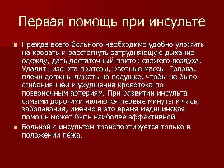 Первая медицинская помощь при острой сердечной недостаточности и инсульте обж 11 класс презентация