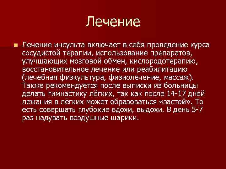 Лечение n Лечение инсульта включает в себя проведение курса сосудистой терапии, использование препаратов, улучшающих