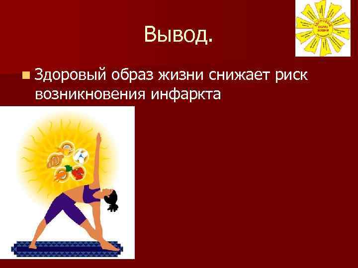 Вывод. n Здоровый образ жизни снижает риск возникновения инфаркта 