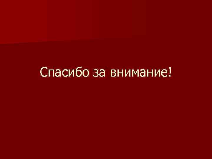 Спасибо за внимание! 