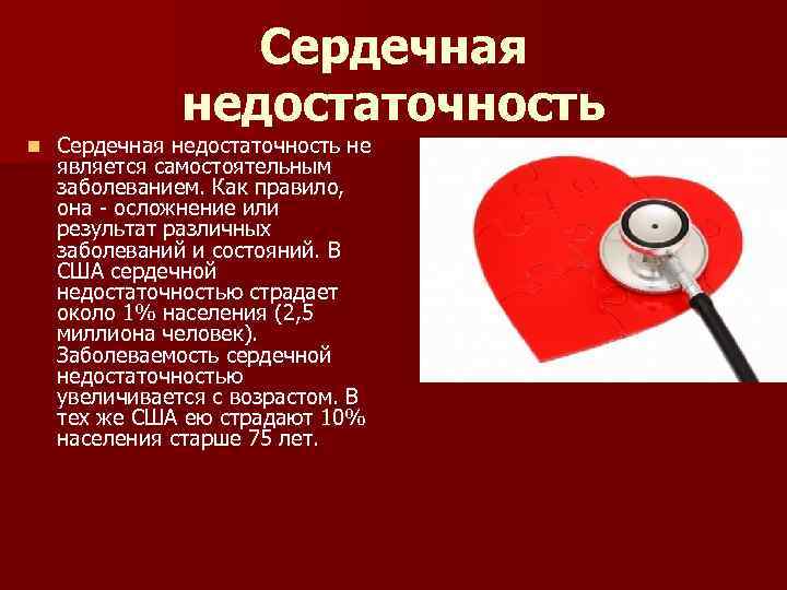 Сердечная недостаточность n Сердечная недостаточность не является самостоятельным заболеванием. Как правило, она - осложнение