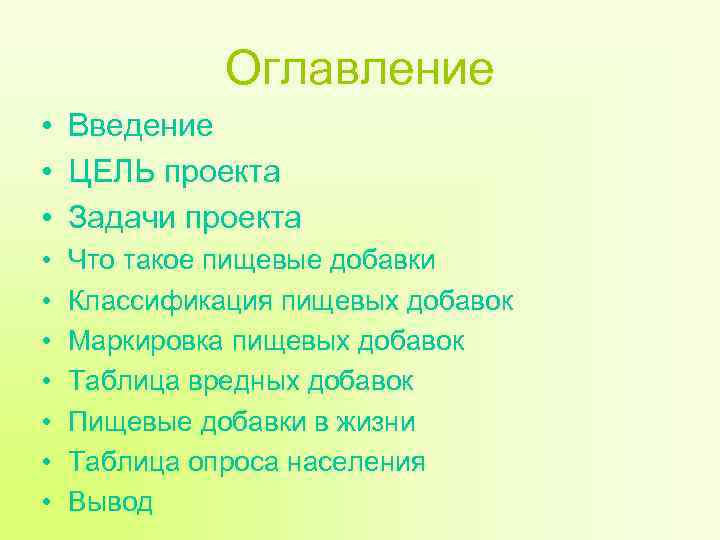 Оглавление • Введение • ЦЕЛЬ проекта • Задачи проекта • • Что такое пищевые