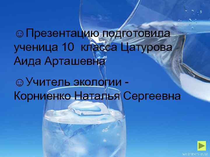 ☺Презентацию подготовила ученица 10 класса Цатурова Аида Арташевна ☺Учитель экологии Корниенко Наталья Сергеевна 