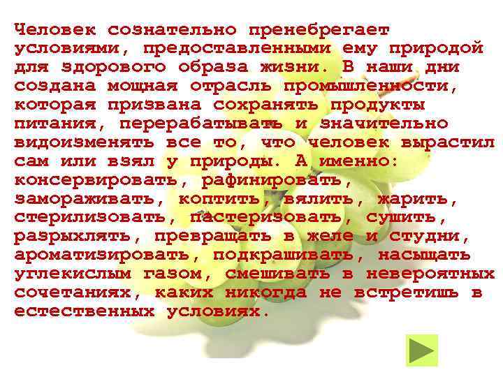 Человек сознательно пренебрегает условиями, предоставленными ему природой для здорового образа жизни. В наши дни