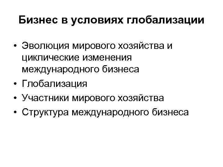 Бизнес в условиях глобализации • Эволюция мирового хозяйства и циклические изменения международного бизнеса •