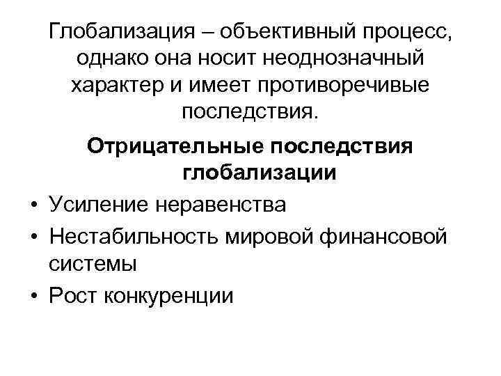  Глобализация – объективный процесс, однако она носит неоднозначный характер и имеет противоречивые последствия.