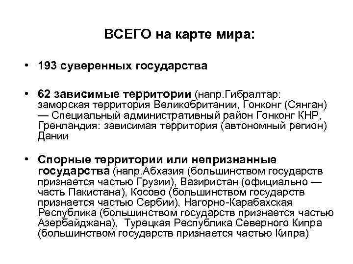  ВСЕГО на карте мира: • 193 суверенных государства • 62 зависимые территории (напр.