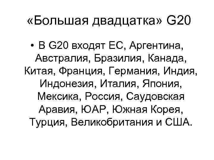  «Большая двадцатка» G 20 • В G 20 входят EC, Аргентина, Австралия, Бразилия,