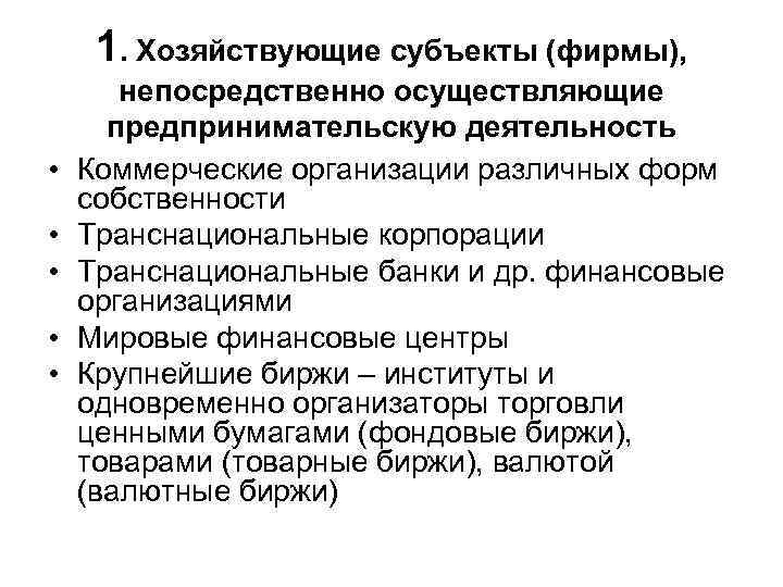  1. Хозяйствующие субъекты (фирмы), непосредственно осуществляющие предпринимательскую деятельность • Коммерческие организации различных форм