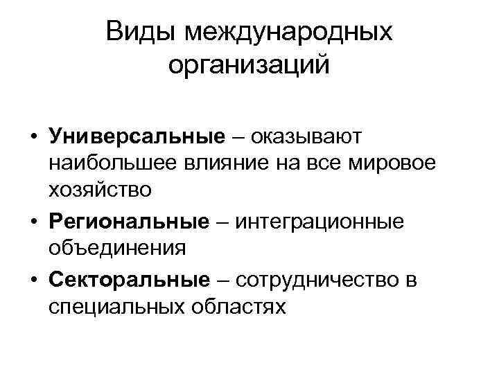  Виды международных организаций • Универсальные – оказывают наибольшее влияние на все мировое хозяйство