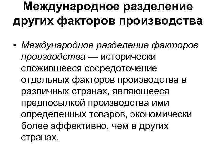  Международное разделение других факторов производства • Международное разделение факторов производства — исторически сложившееся