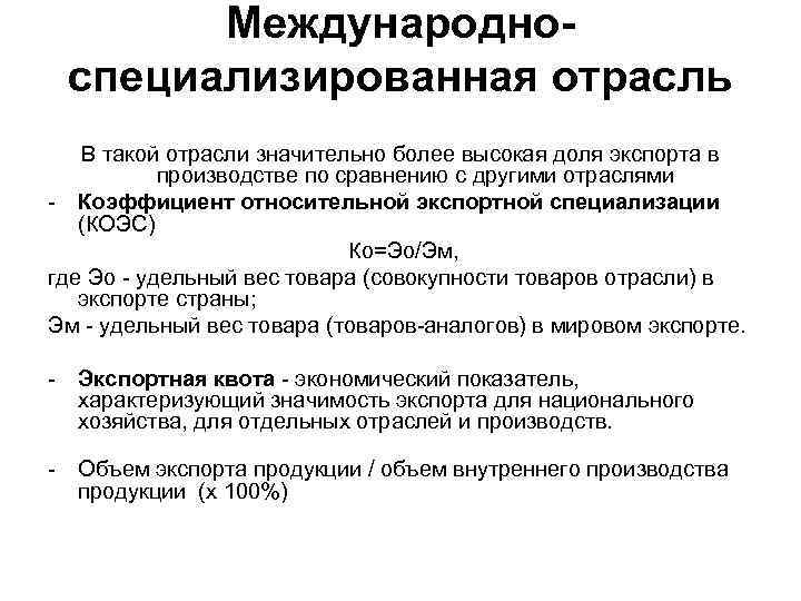  Международно- специализированная отрасль В такой отрасли значительно более высокая доля экспорта в производстве