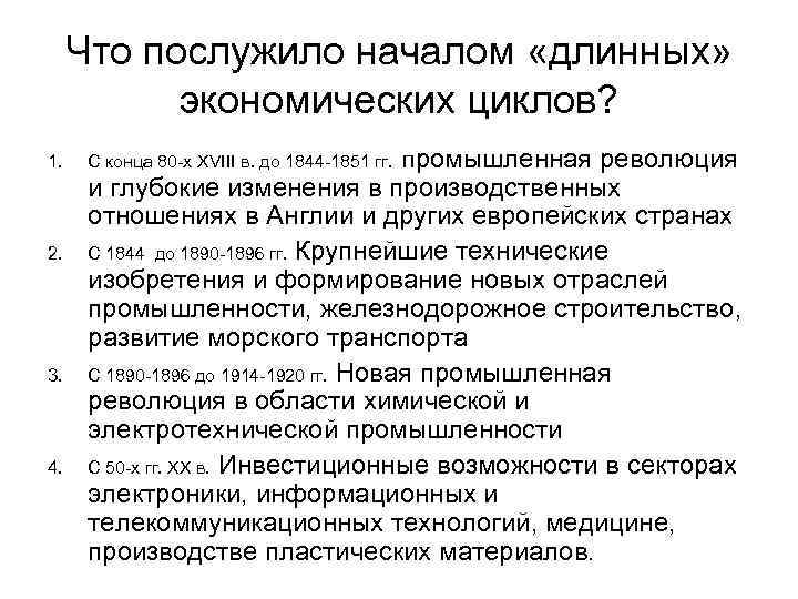  Что послужило началом «длинных» экономических циклов? 1. С конца 80 -х XVIII в.