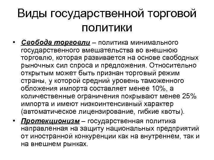  Виды государственной торговой политики • Свобода торговли – политика минимального государственного вмешательства во