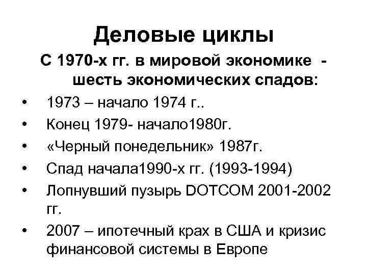  Деловые циклы С 1970 -х гг. в мировой экономике - шесть экономических спадов: