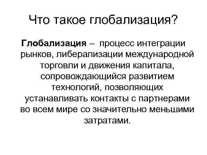  Что такое глобализация? Глобализация – процесс интеграции рынков, либерализации международной торговли и движения