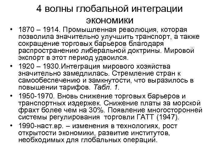  4 волны глобальной интеграции экономики • 1870 – 1914. Промышленная революция, которая позволила