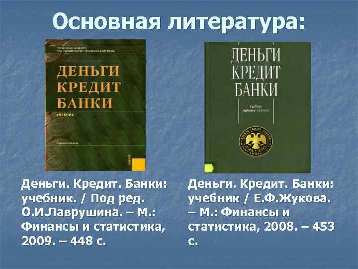 Основная литература: Деньги. Кредит. Банки: учебник. / Под ред. О. И. Лаврушина. – М.