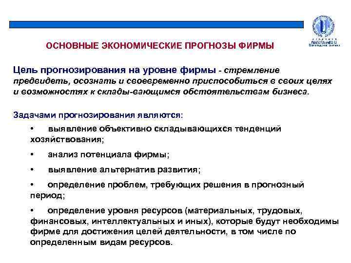 Задачи прогнозов. Основные экономические прогнозы. Цели прогнозирования. Основные задачи прогнозирования. Общая цель прогнозирования.