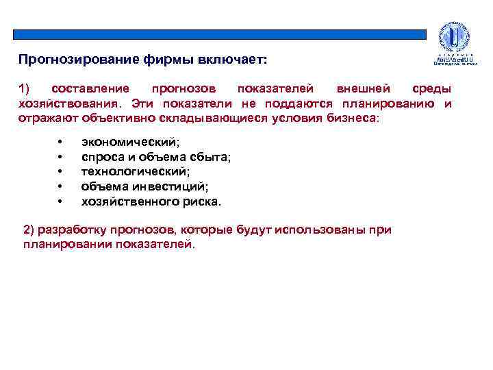 Прогнозирование фирмы включает: 1) составление прогнозов показателей внешней среды хозяйствования. Эти показатели не поддаются