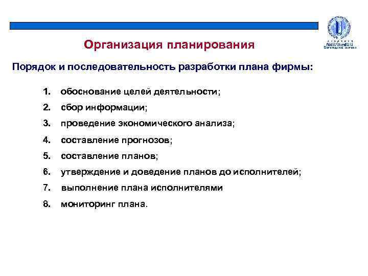 Организация планирования Порядок и последовательность разработки плана фирмы: 1. обоснование целей деятельности; 2. сбор