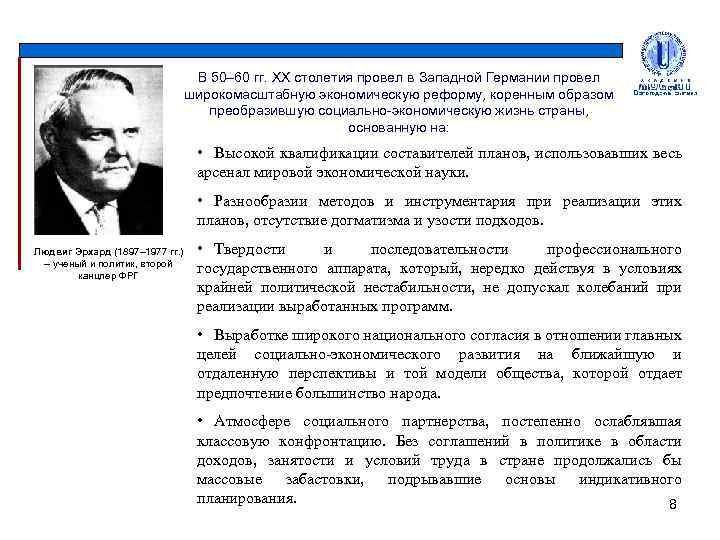 В 50– 60 гг. ХХ столетия провел в Западной Германии провел широкомасштабную экономическую реформу,