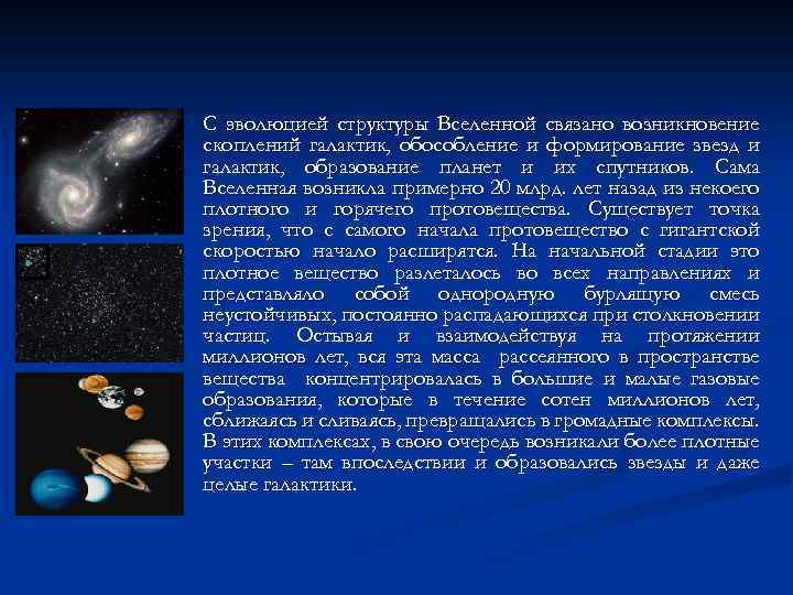 n С эволюцией структуры Вселенной связано возникновение скоплений галактик, обособление и формирование звезд и