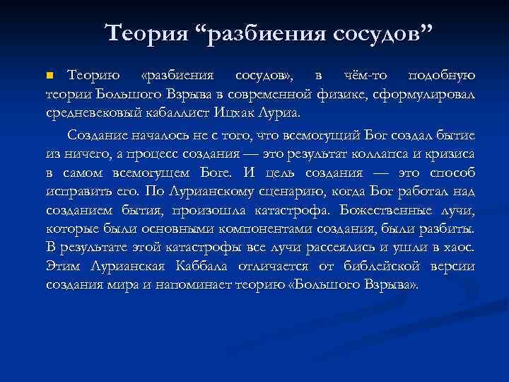 Теория “разбиения сосудов” Теорию «разбиения сосудов» , в чём-то подобную теории Большого Взрыва в