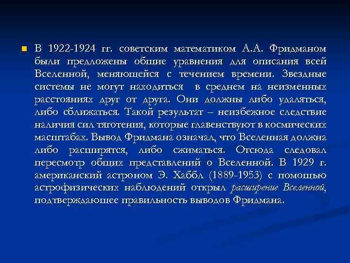 n В 1922 -1924 гг. советским математиком А. А. Фридманом были предложены общие уравнения