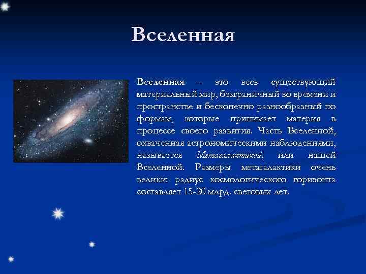 Вселенная n Вселенная – это весь существующий материальный мир, безграничный во времени и пространстве