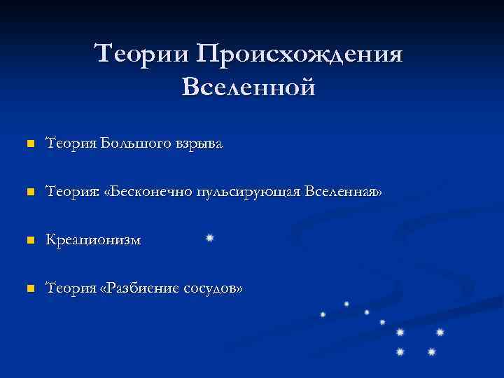 Теории Происхождения Вселенной n Теория Большого взрыва n Теория: «Бесконечно пульсирующая Вселенная» n Креационизм