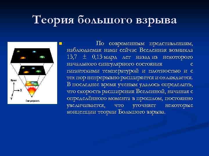 Теория большого взрыва n По современным представлениям, наблюдаемая нами сейчас Вселенная возникла 13, 7